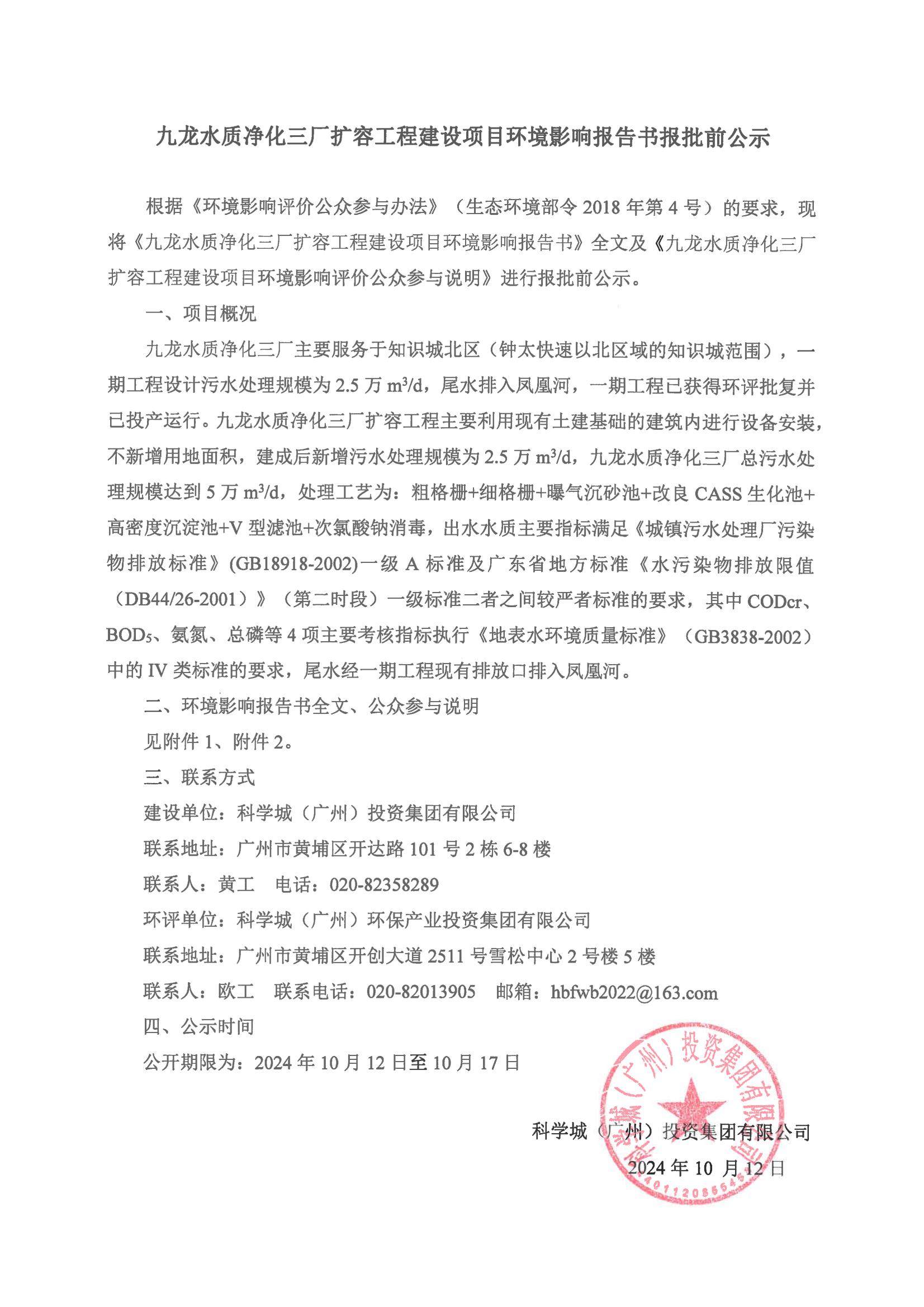 九龍水質(zhì)凈化三廠(chǎng)擴(kuò)容工程建設(shè)項(xiàng)目環(huán)境影響報(bào)告書(shū)報(bào)批前公示_00.jpg