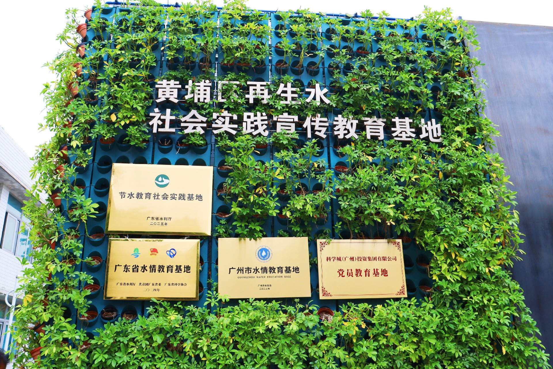 圖片2：黃埔區再生水社會實踐宣傳教育基地所獲稱號.jpg